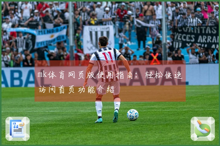 mk体育网页版使用指南:轻松快速访问首页功能介绍