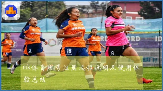 mk体育账号注册流程说明及使用体验总结