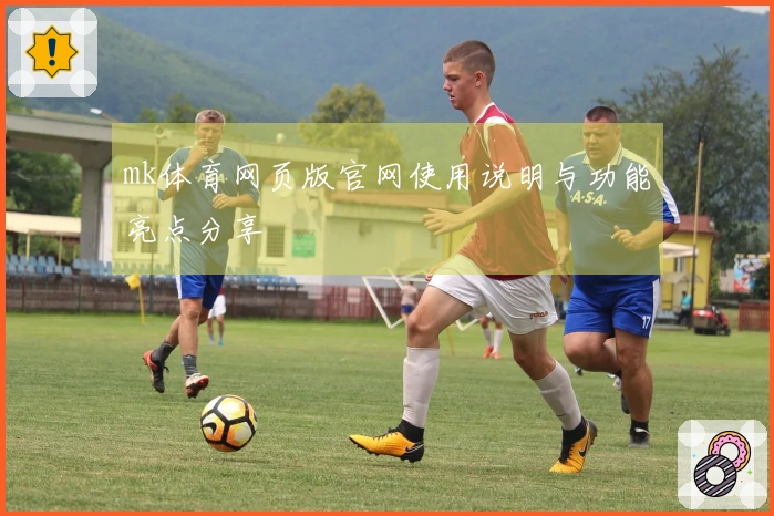 mk体育网页版官网使用说明与功能亮点分享