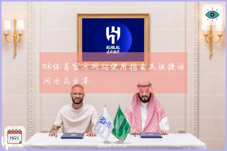 mk体育官方网站使用指南及快捷访问方式分享