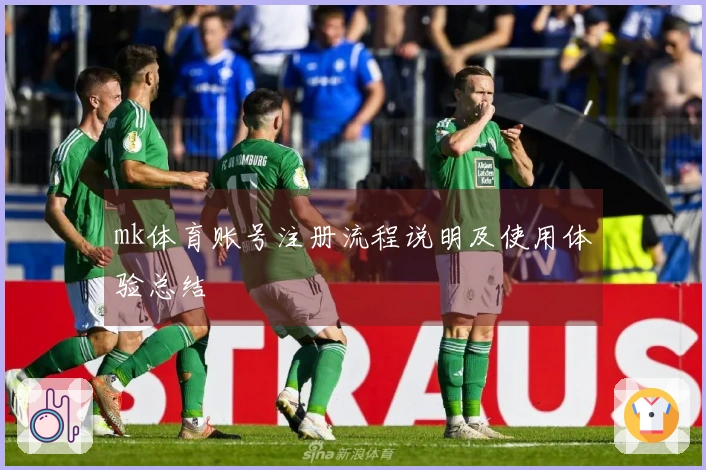 mk体育账号注册流程说明及使用体验总结