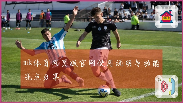 mk体育网页版官网使用说明与功能亮点分享